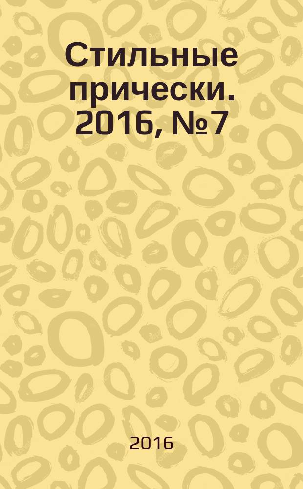 Стильные прически. 2016, № 7 (149)