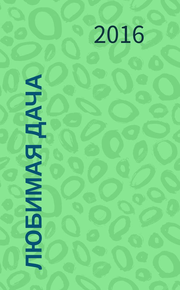 Любимая дача : загородная жизнь круглый год. 2016, № 7 : Идеи лета