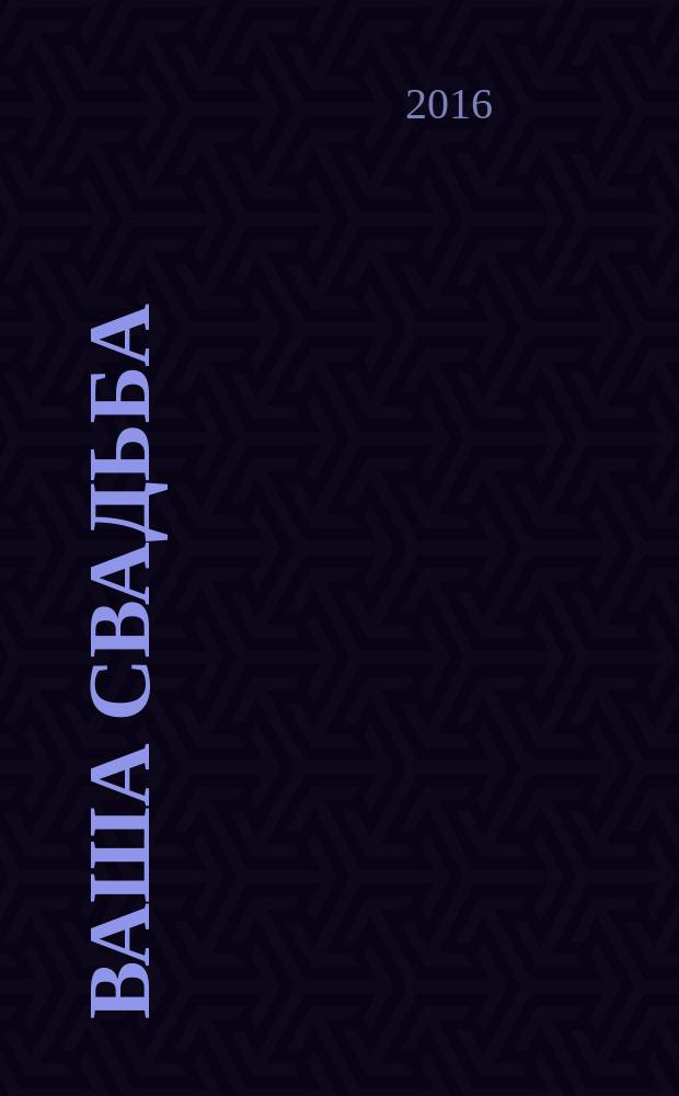Ваша свадьба : каталог свадебных услуг города Волгограда и Волгоградской области. 2016, № 3 (67)