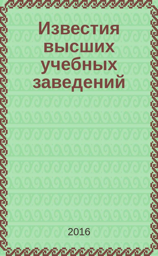 Известия высших учебных заведений : Ежемес. науч.-теорет. журн. Изд. Новосиб. инж.-строит. ин-том им. В.В. Куйбышева. 2016, № 3 (687)