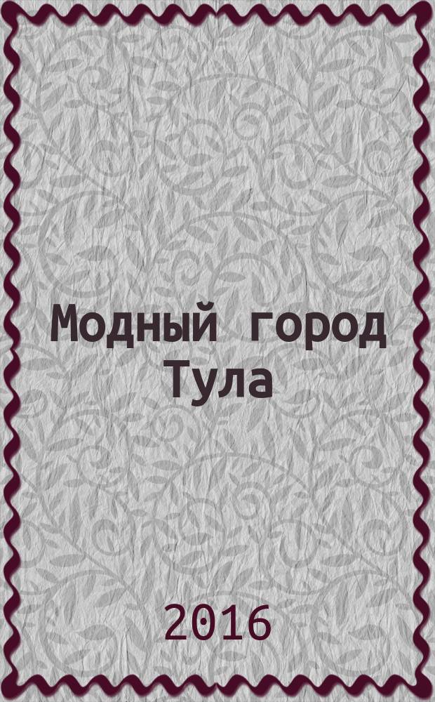 Модный город Тула : рекламный журнал. № 83