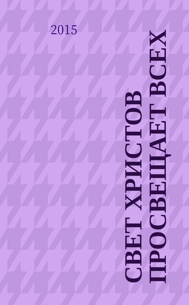 Свет Христов просвещает всех : альманах Свято-Филаретовского православно-христианского института. Вып. 16
