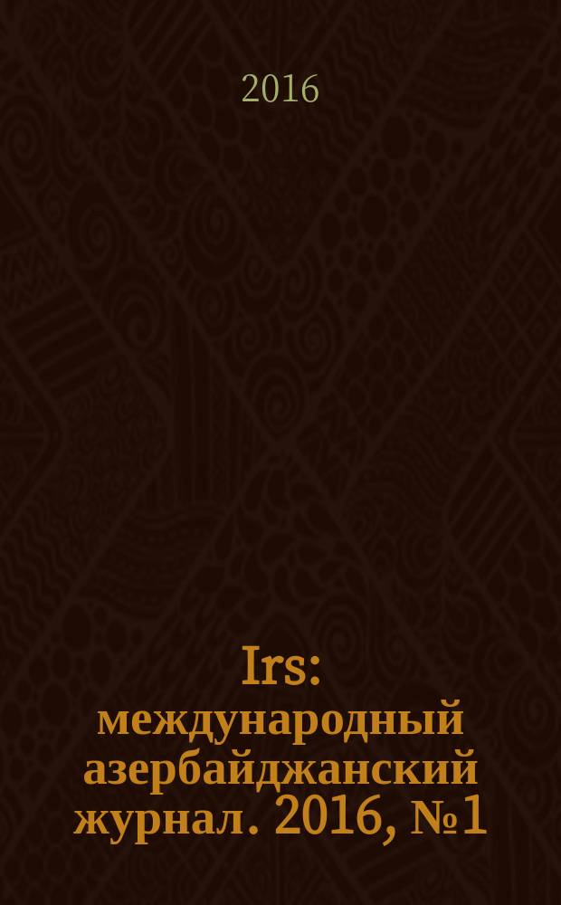 Irs : международный азербайджанский журнал. 2016, № 1 (79)