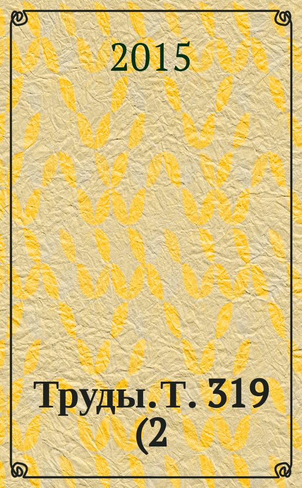 Труды. Т. 319 (2)