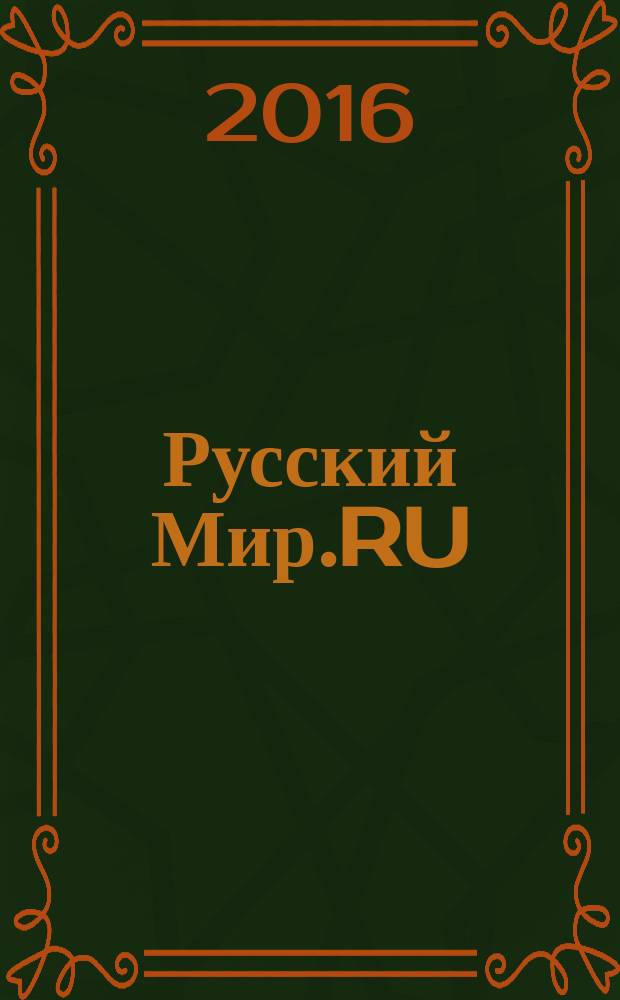 Русский Мир.RU : ежемесячный журнал. 2016, июнь
