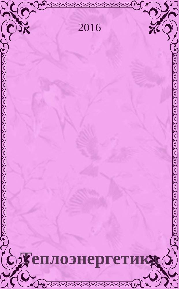 Теплоэнергетика : Орган М-ва электростанций и электропром. СССР, М-ва трансп. и тяж. машиностроения СССР и Акад. наук СССР. 2016, № 5