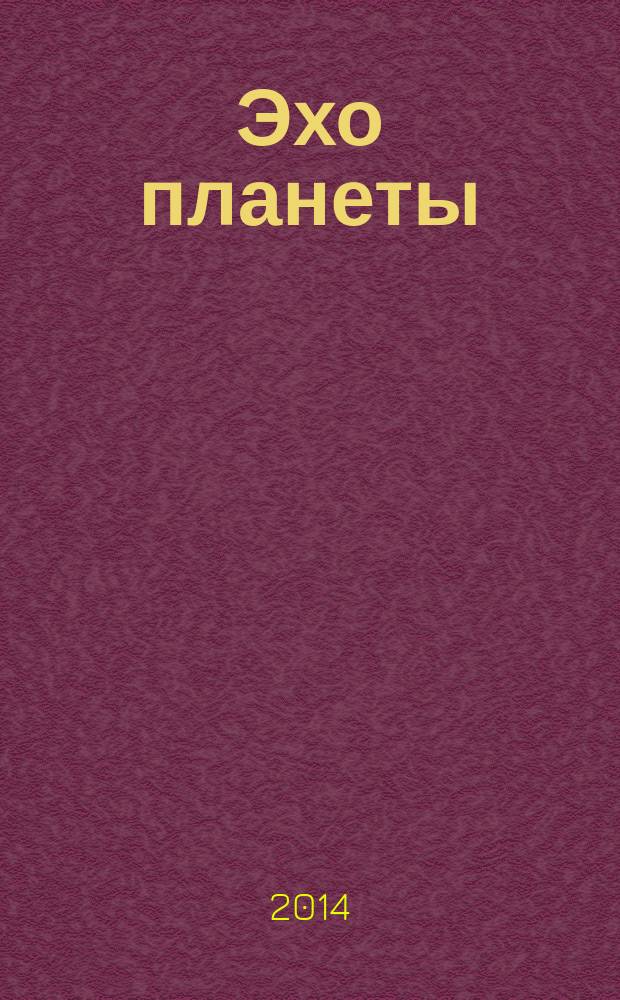 Эхо планеты : Обществ.-полит. ил. еженедельник Изд. ТАСС и Союза журналистов СССР. 2014, № 28/29 (1325)
