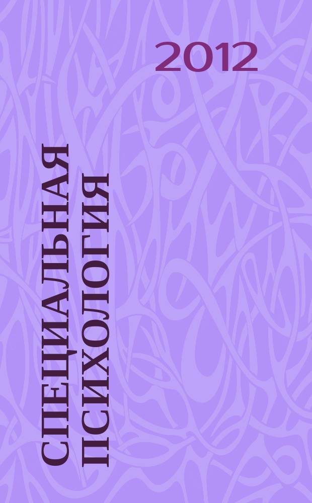 Специальная психология : научно-методический журнал. 2012, 1 (30)
