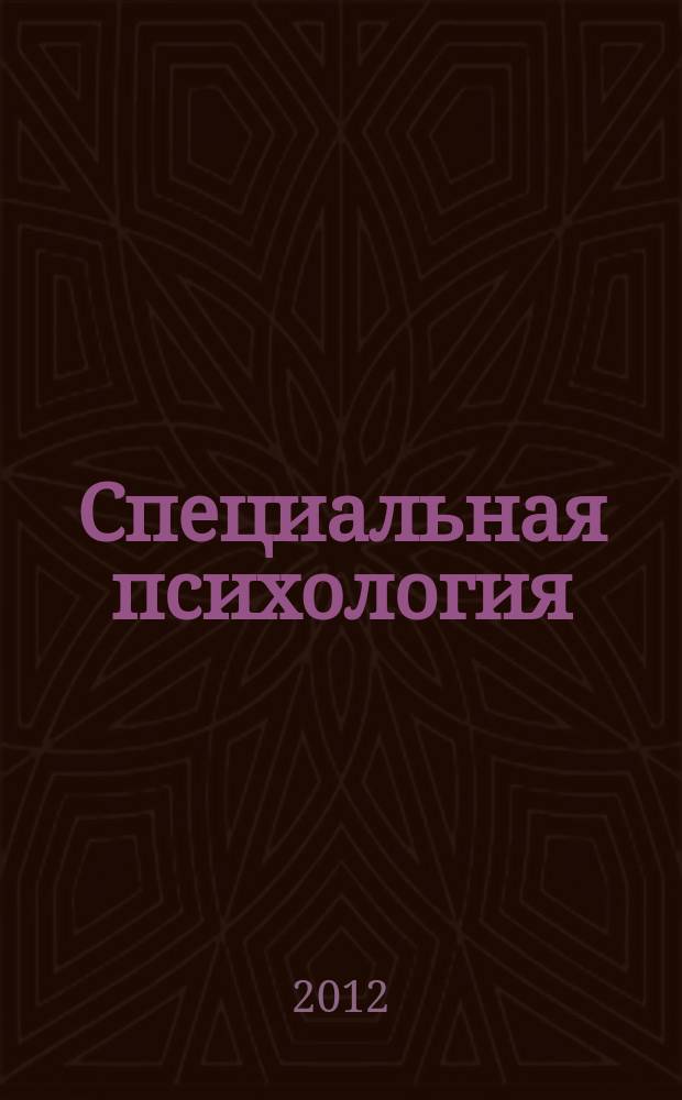 Специальная психология : научно-методический журнал. 2012, 2 (31)