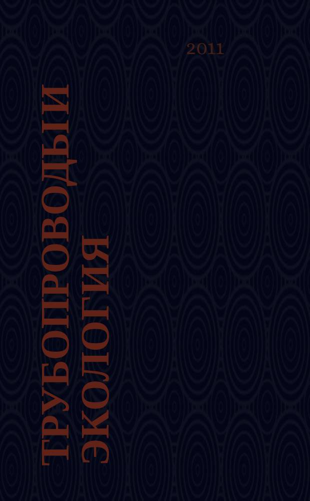 Трубопроводы и экология : Журн. не только для специалистов. 2011, № 2 (57)