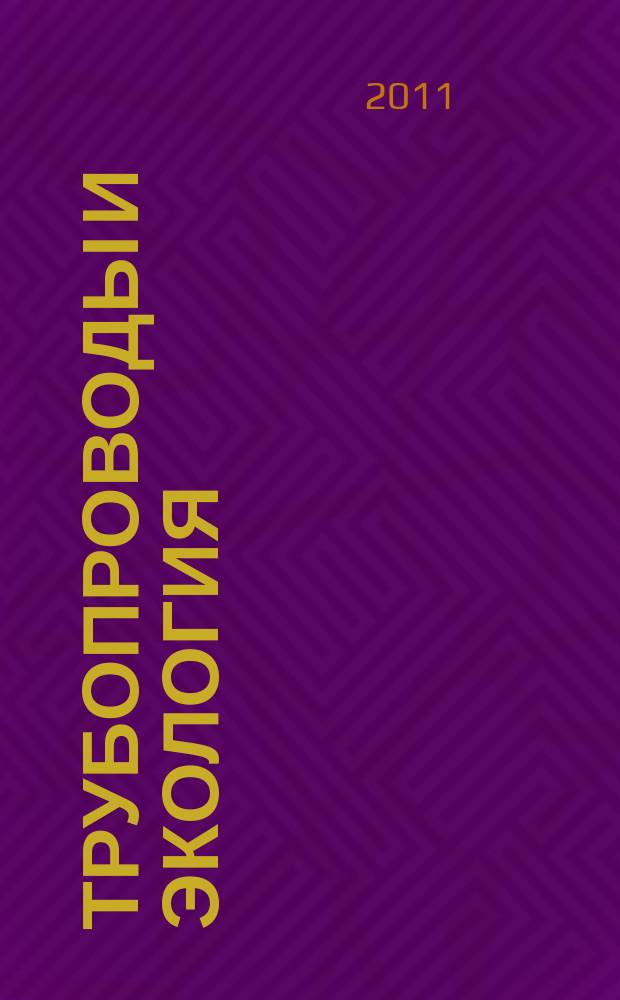 Трубопроводы и экология : Журн. не только для специалистов. 2011, № 4 (59)