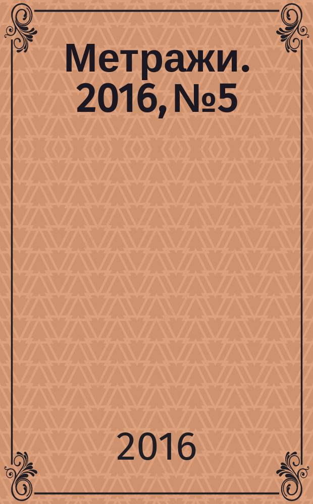 Метражи. 2016, № 5