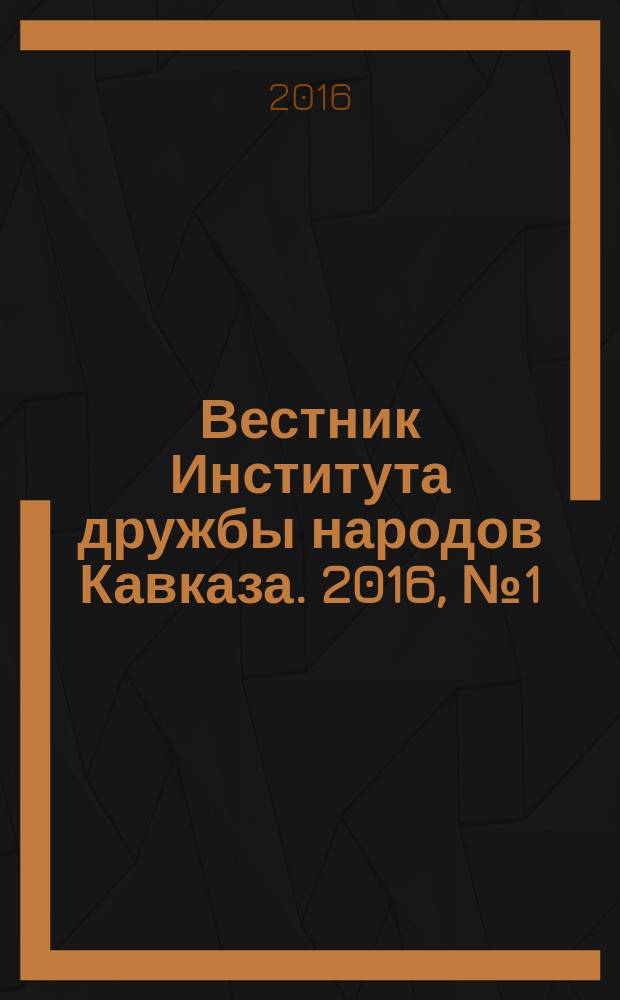 Вестник Института дружбы народов Кавказа. 2016, № 1 (37)
