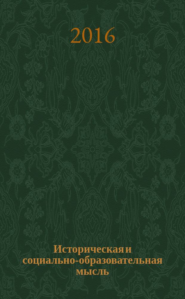 Историческая и социально-образовательная мысль : научный журнал. Т. 8, № 2, ч. 2