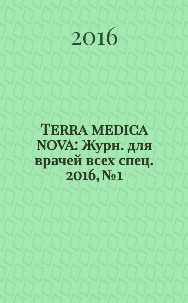 Terra medica nova : Журн. для врачей всех спец. 2016, № 1/2 (83/84)