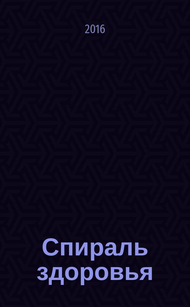 Спираль здоровья