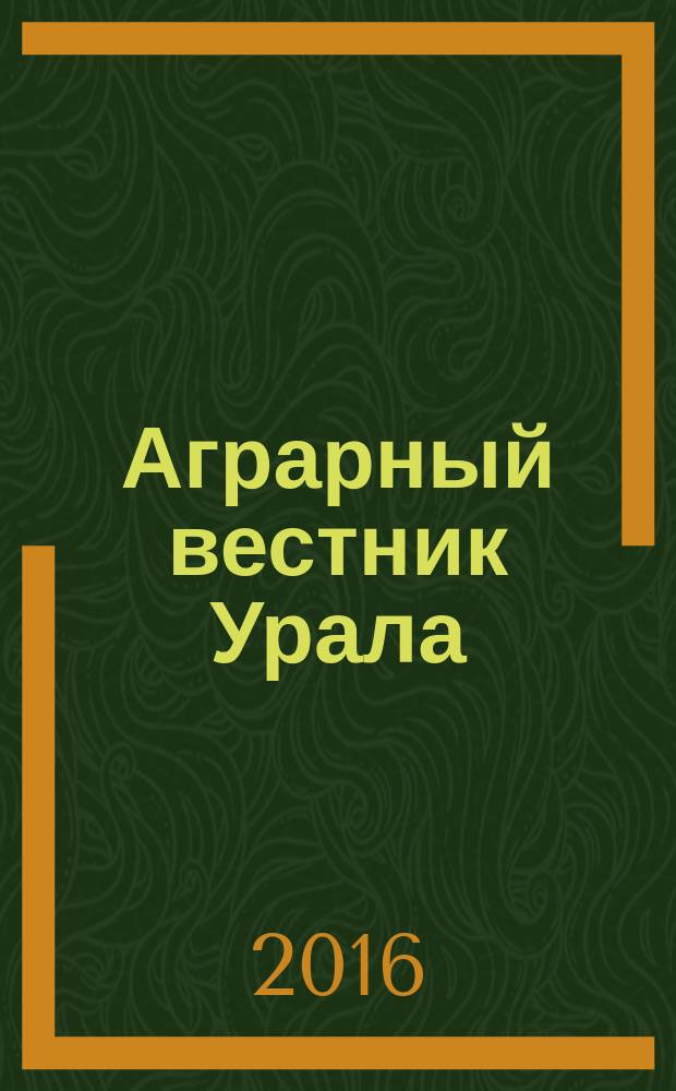 Аграрный вестник Урала : Всерос. аграр. журн. 2016, № 2 (144)