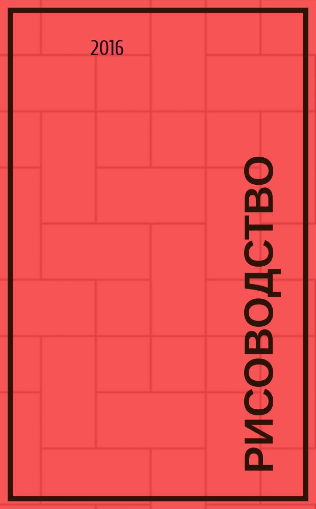 Рисоводство : научно-производственный журнал. 2016, № 1/2 (30/31)