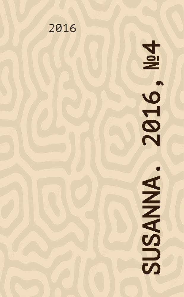 Susanna. 2016, № 4