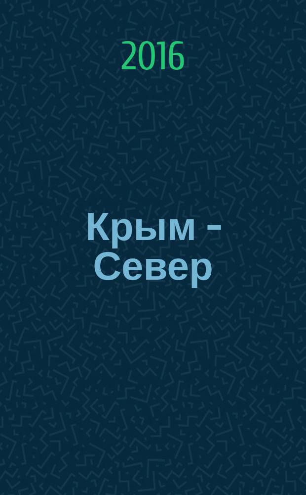 Крым - Север : культурно- просветительский журнал