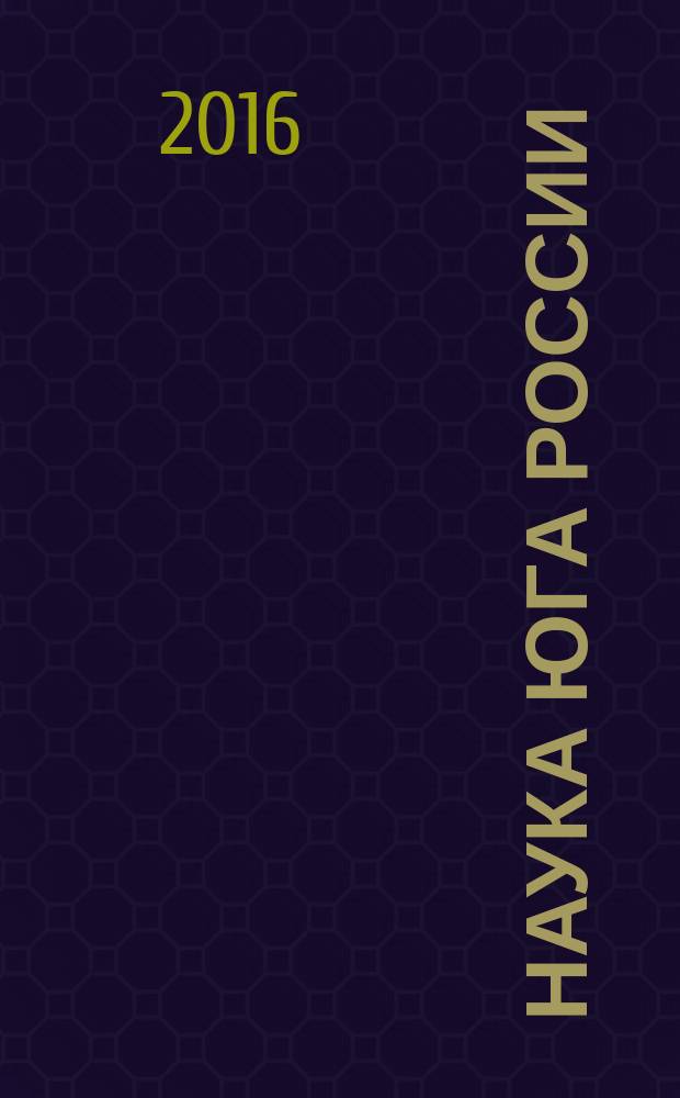 Наука Юга России = Science in the South of Russia : (Вестник Южного научного центра ) : журнал Российской академии наук