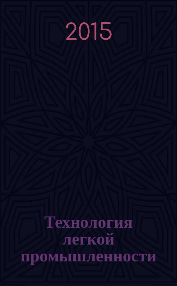 Технология легкой промышленности : периодический научный журнал Санкт-Петербургского государственного университета технологии и дизайна. Т. 30, № 4