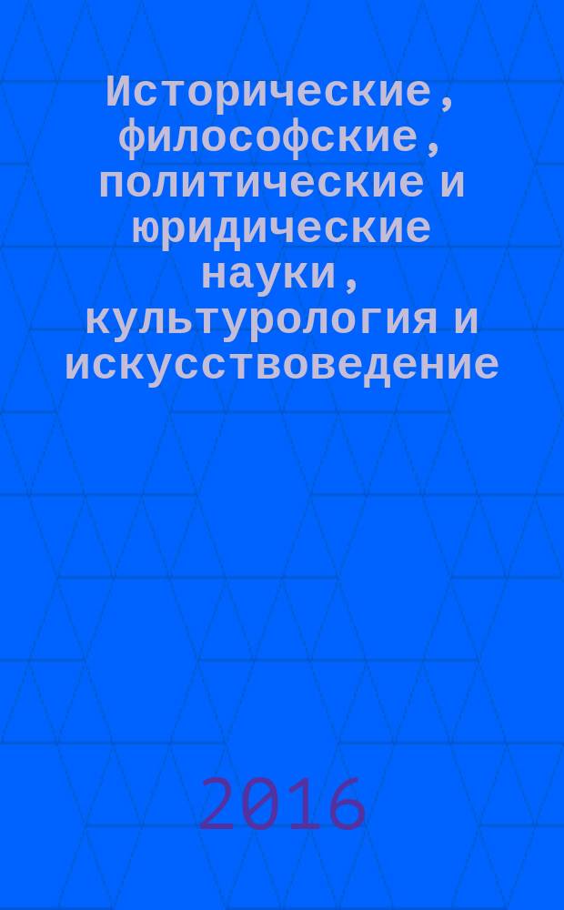 Исторические, философские, политические и юридические науки, культурология и искусствоведение. Вопросы теории и практики : научно-теоретический и прикладной журнал. 2016, № 6 (68), ч. 1