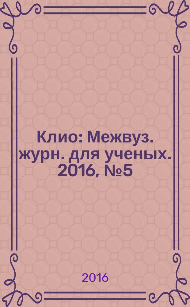 Клио : Межвуз. журн. для ученых. 2016, № 5 (113)