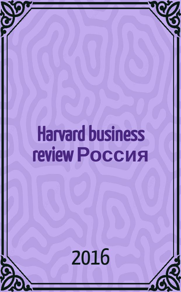 Harvard business review Россия : идеи, которые работают. 2016, 6/7 (119)