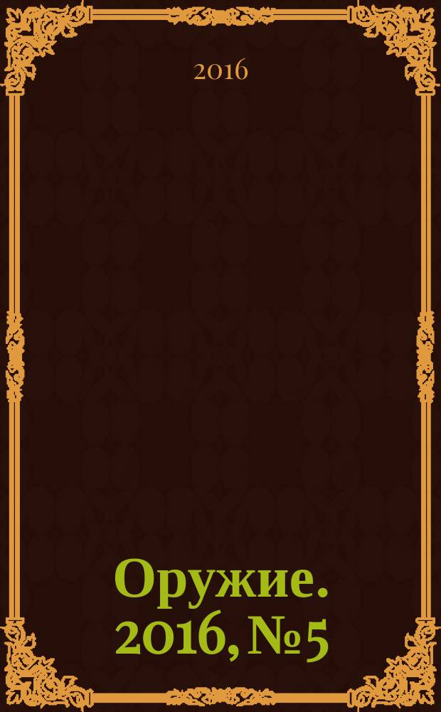 Оружие. 2016, № 5