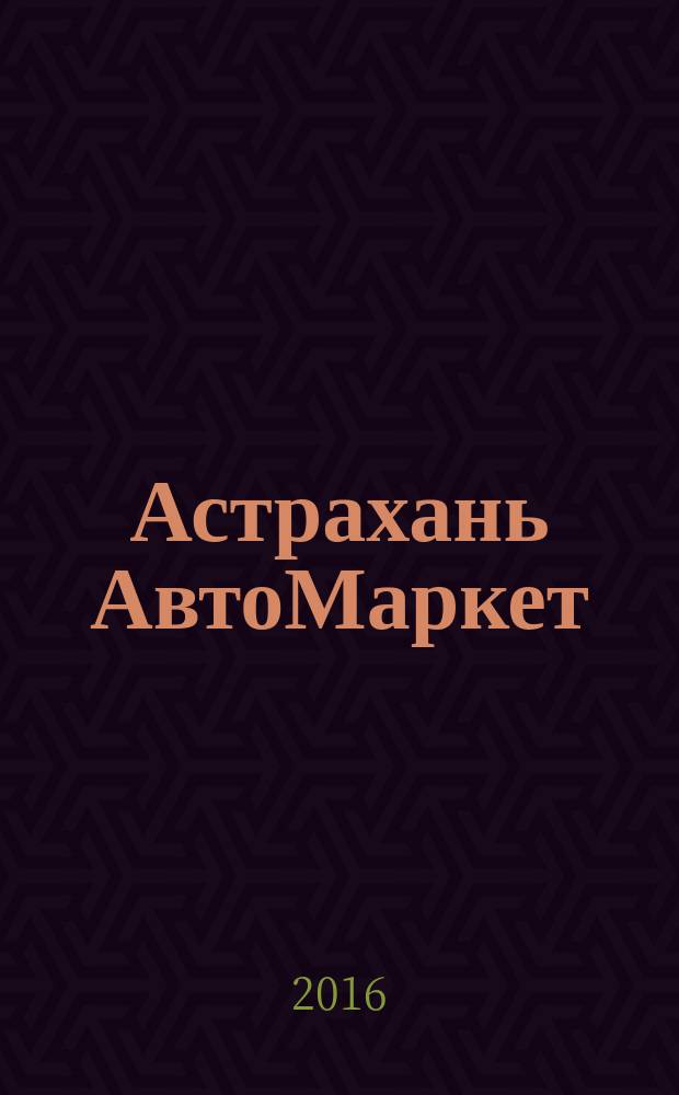 Астрахань АвтоМаркет : журнал для автолюбителей. 2016, № 4 (56) = Астрахань АвтоМаркет : журнал для автолюбителей. 2016, № 4 (21)