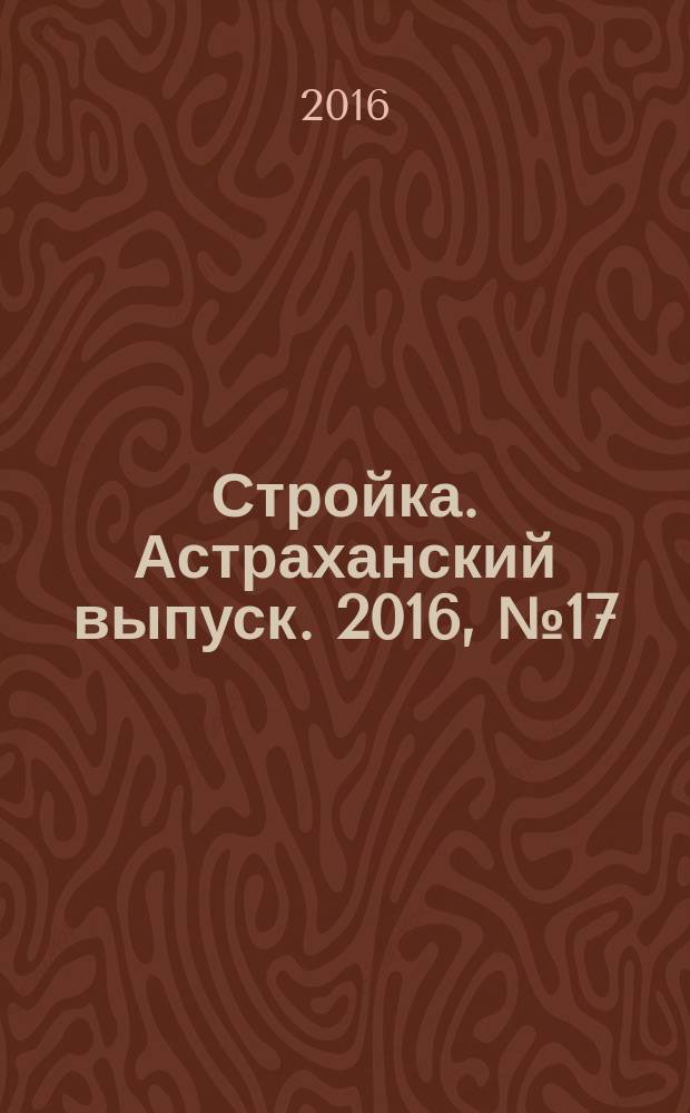Стройка. Астраханский выпуск. 2016, № 17