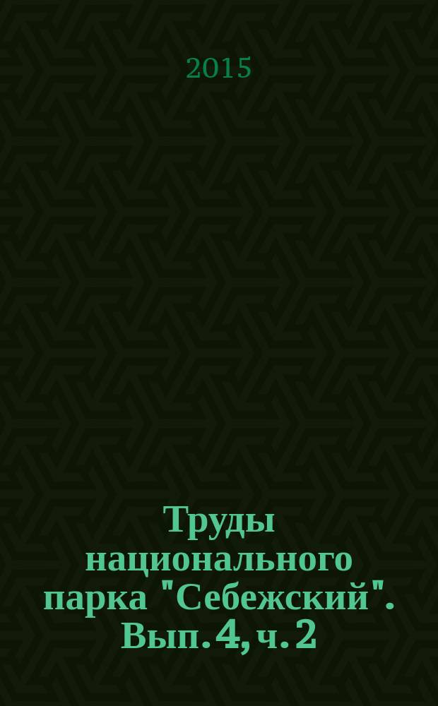 Труды национального парка "Себежский". Вып. 4, ч. 2 : Биота национального парка "Себежский", ч. 2