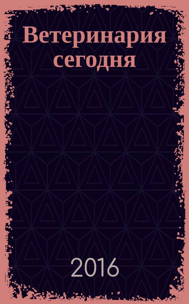 Ветеринария сегодня : двуязычный научный журнал. 2016, № 2 (17)