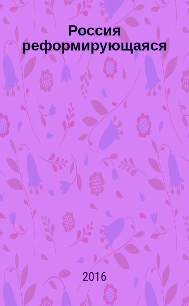 Россия реформирующаяся : ежегодник. Вып. 14