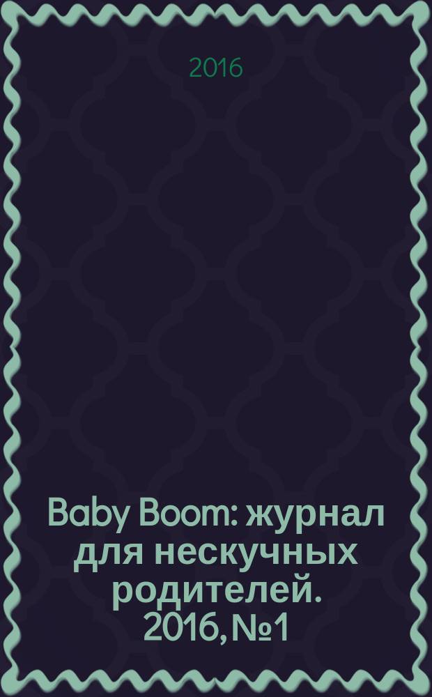 Baby Boom : журнал для нескучных родителей. 2016, № 1