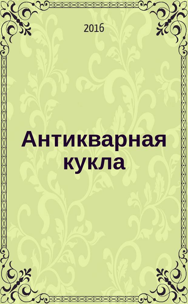 Антикварная кукла : журнал для коллекционеров старинных кукол и игрушек. 2016, вып. 2 (16)