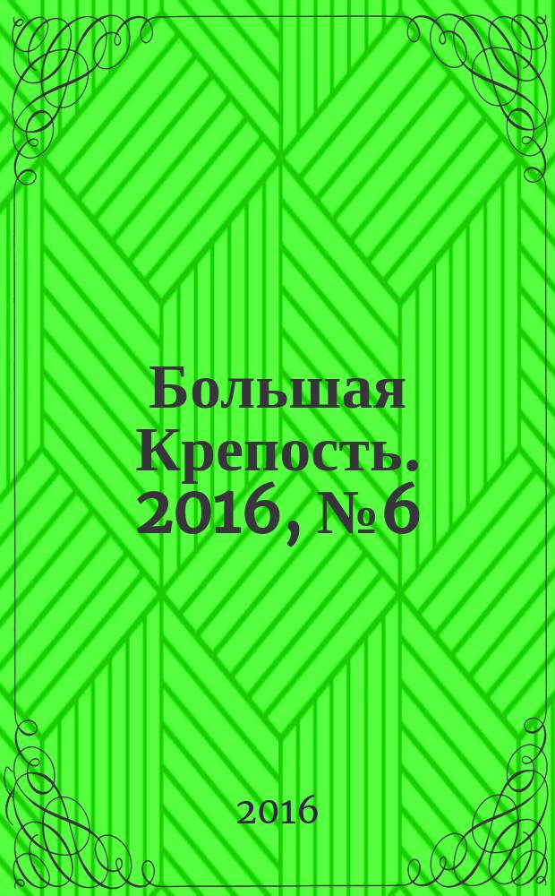 Большая Крепость. 2016, № 6 (116)