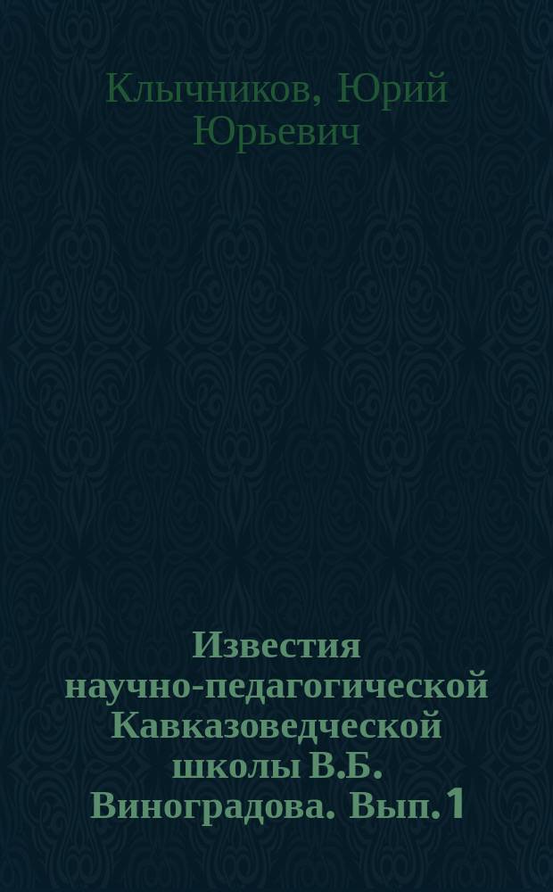 Известия научно-педагогической Кавказоведческой школы В.Б. Виноградова. Вып. 1 : Северный Кавказ: старые проблемы в новом измерении