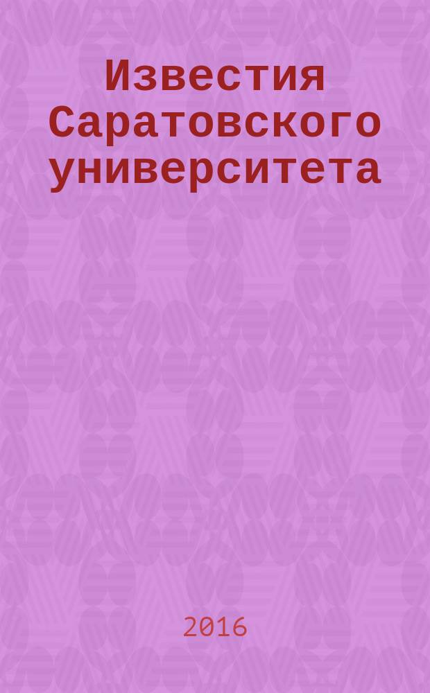 Известия Саратовского университета : научный журнал. Т. 16, вып. 1
