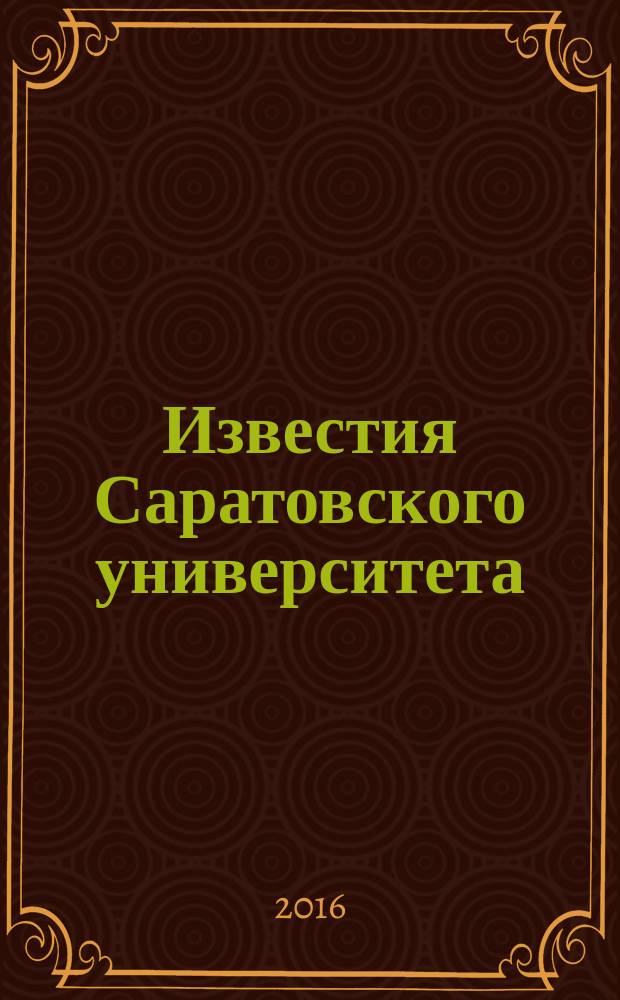 Известия Саратовского университета : научный журнал. Т. 16, вып. 1