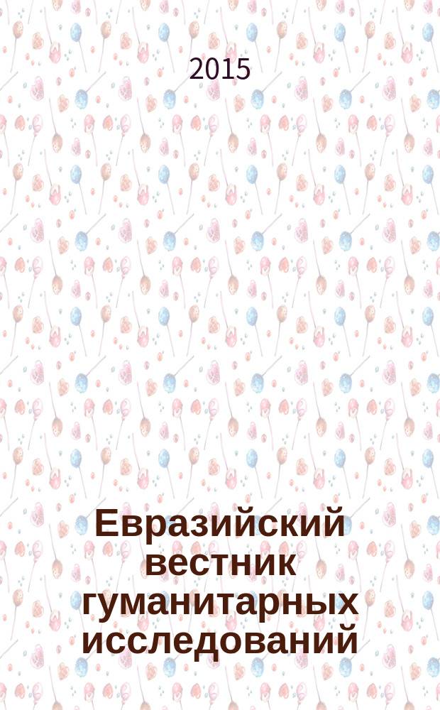 Евразийский вестник гуманитарных исследований : периодическое научное издание. 2015, № 2 (3)