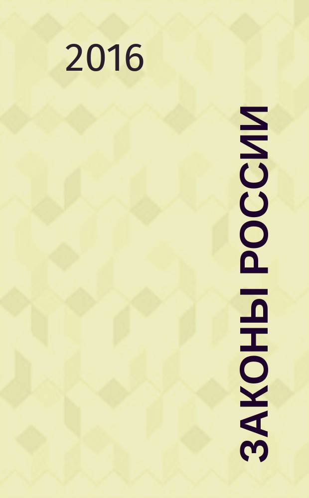 Законы России : опыт, анализ, практика ежемесячный правовой журнал. 2016, № 6
