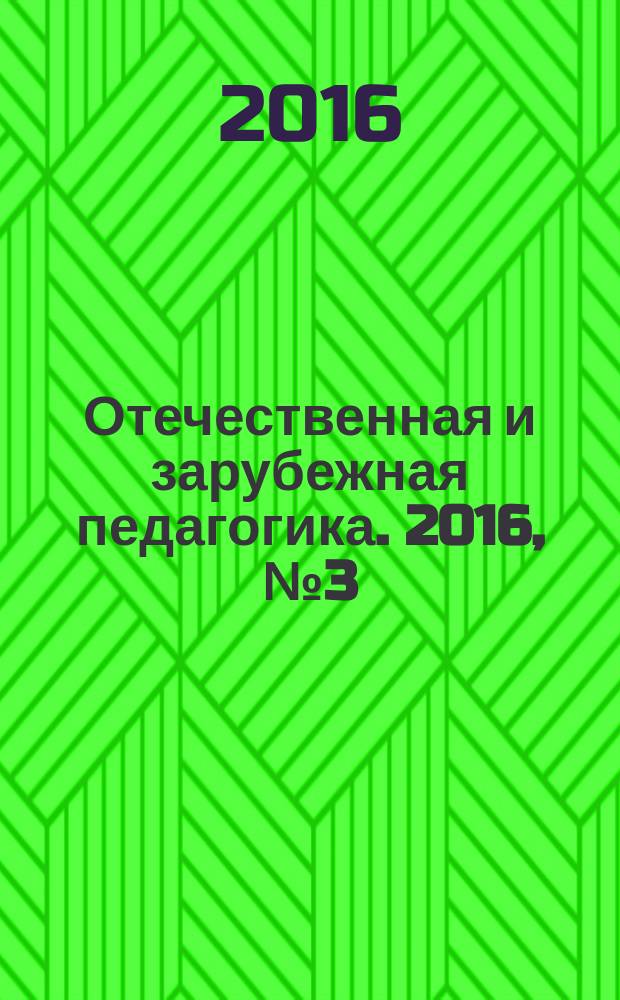Отечественная и зарубежная педагогика. 2016, № 3 (30)
