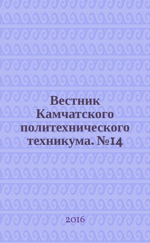 Вестник Камчатского политехнического техникума. № 14