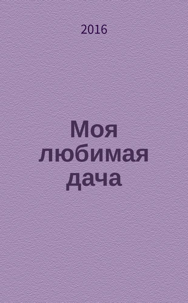 Моя любимая дача : советы наших читателей. 2016, № 7 (87)