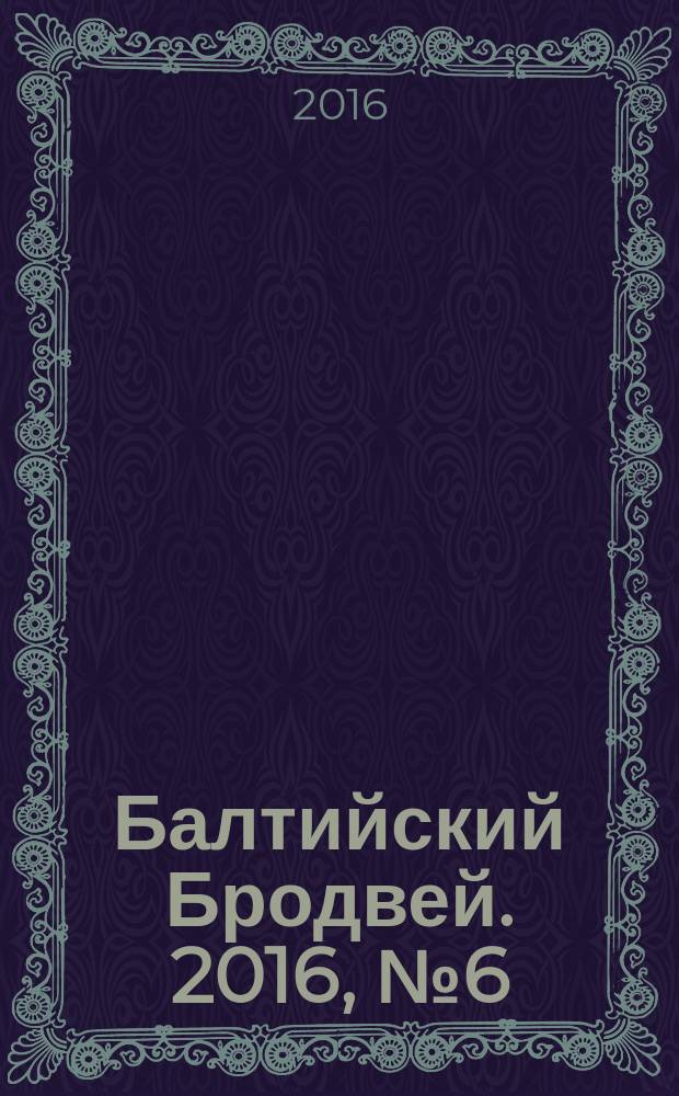 Балтийский Бродвей. 2016, № 6 (230)