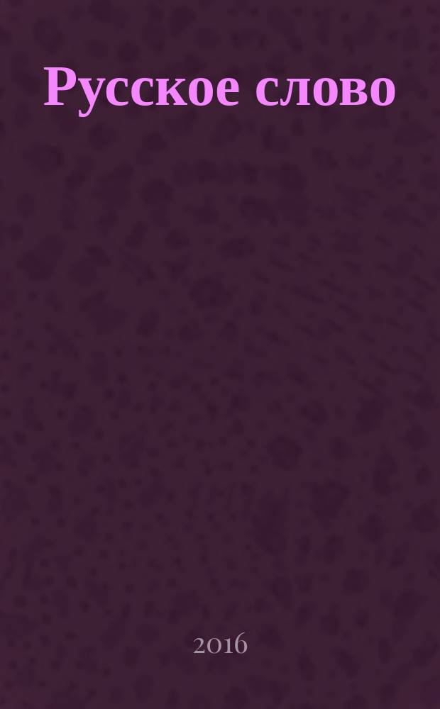 Русское слово : издание русской диаспоры в ЧР. 2016, 5 (118)