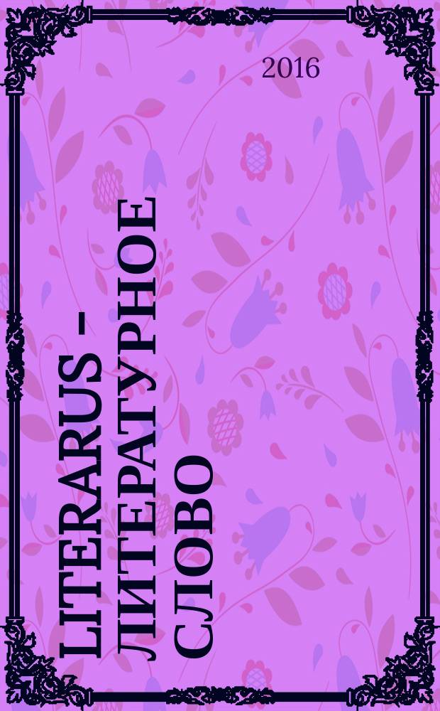 Literarus - Литературное слово : Ист.-культ. и лит. журн. на рус. яз. в Финляндии. 2016, 2 (51)
