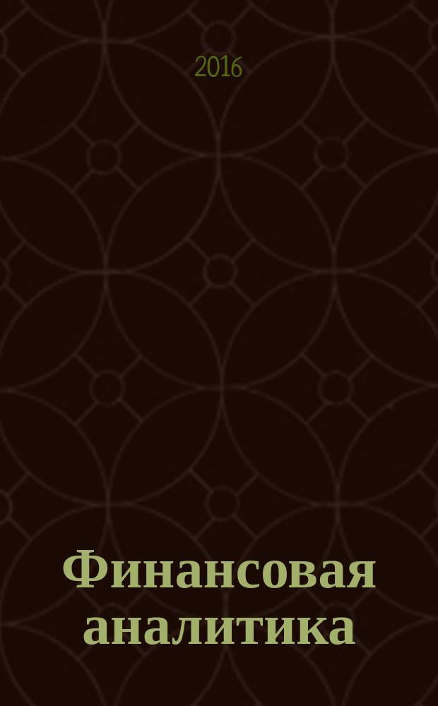 Финансовая аналитика: проблемы и решения : научно-практический и информационно-аналитический сборник. 2016, вып. 21 (303)